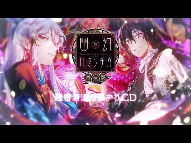 超密着！取り憑かれCD「幽幻ロマンチカ 最高潮」2020年5月27日より8作