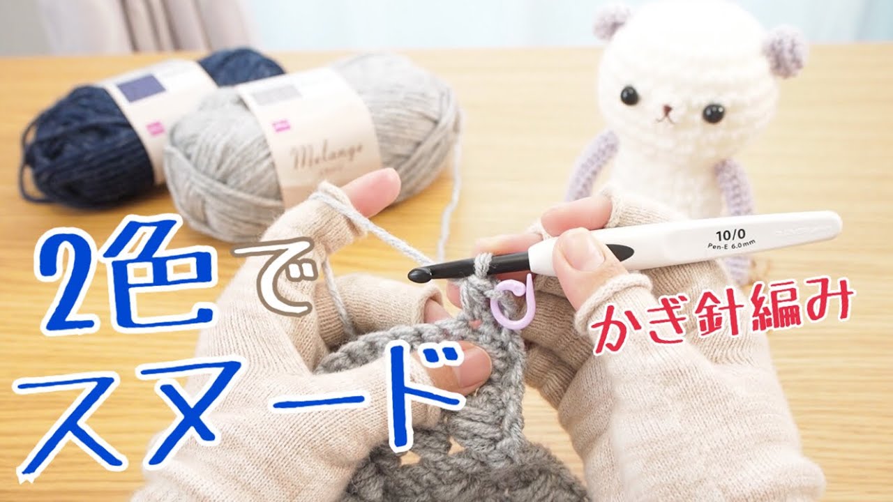 I'm going to crochet a two-color snood [Melange project no. 3