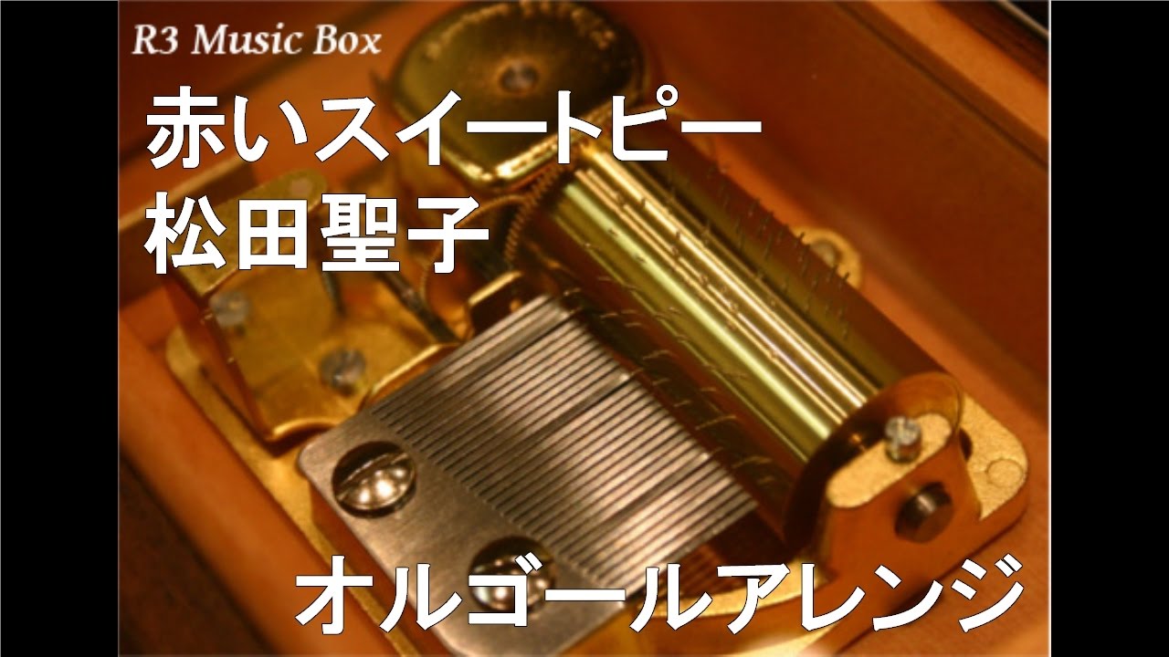 赤いスイートピー/松田聖子【オルゴール】 (富士フイルム「アスタ