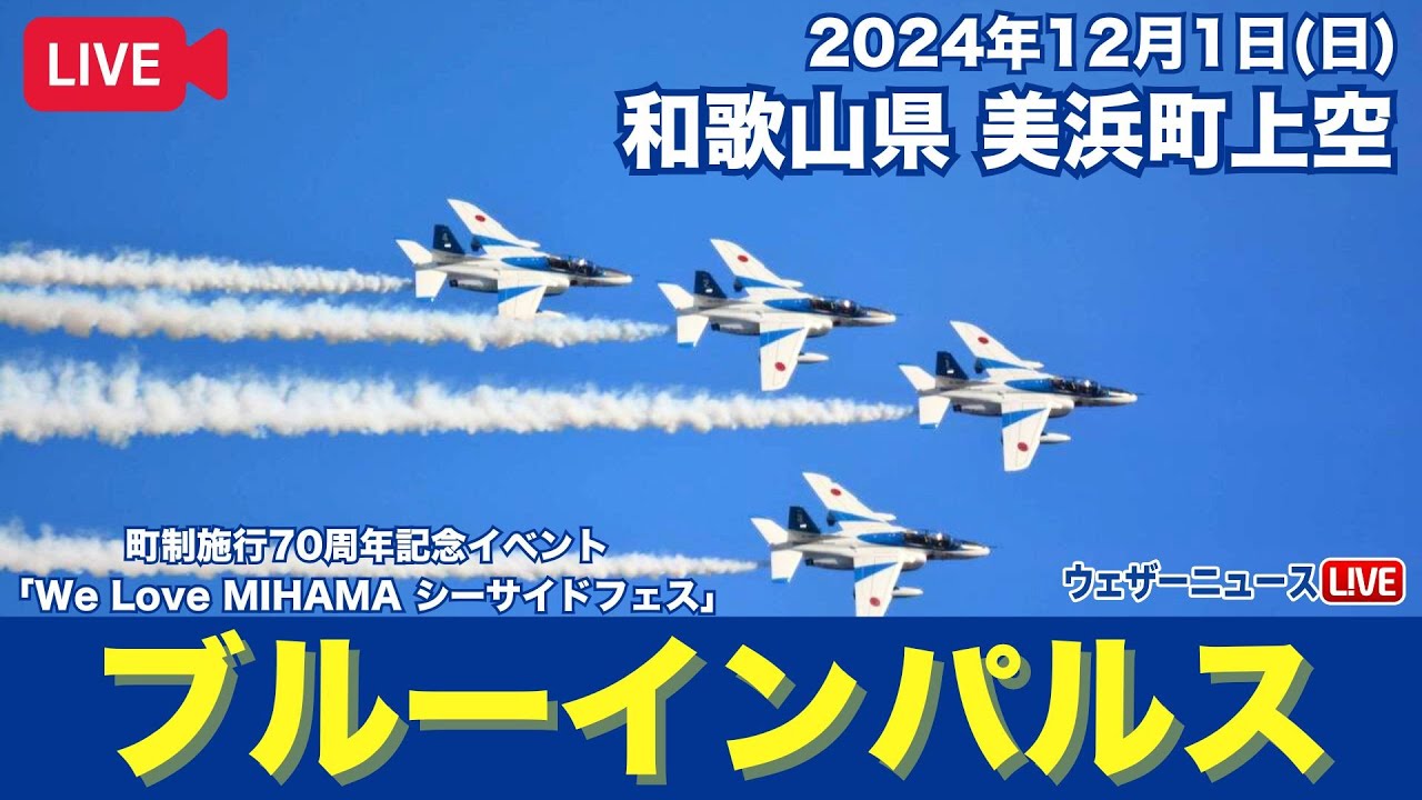 ブルーインパルスLIVE】We Love MIHAMA シーサイドフェス／和歌山・美