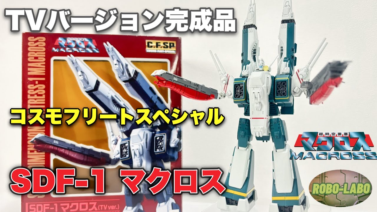 Macross] Rare TV version completed toy [Cosmo Fleet Special] - YouTube