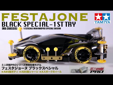 ミニ四駆】「速くて簡単なMAシャーシをはじめます」 - YouTube