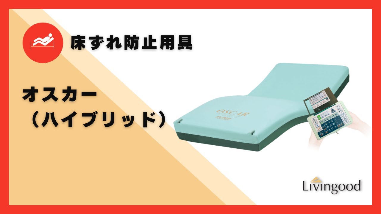 特殊寝台】オスカー(ハイブリッド) ‪@nikkenlivingood‬ #株式会社