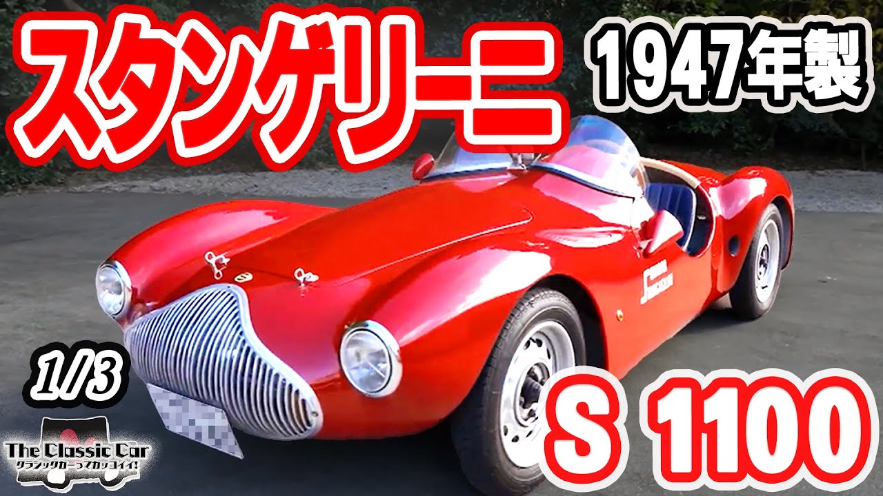 スタンゲリーニ】S1100 1947年製【The Classic Car】1/3 - YouTube