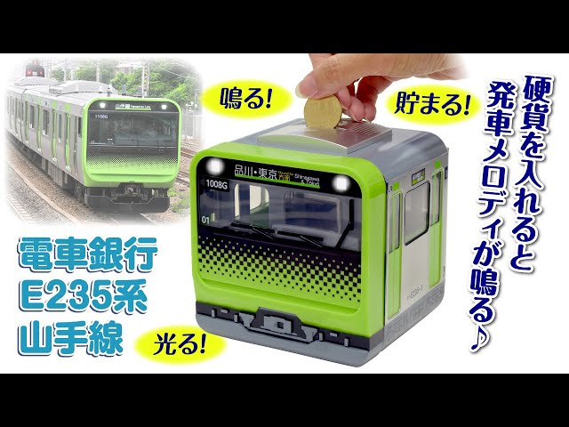音サンプル完全版】硬貨を入れると山手線の発車メロディが！［電車銀行