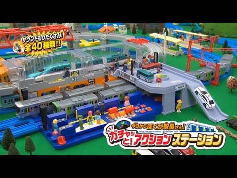 プラレール 今日からぼくが駅長さん! ガチャッと!アクション