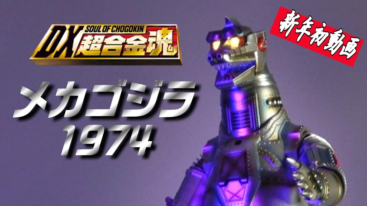 DX Soul of Chogokin] Mechagodzilla 1974 Unboxing Review! [First