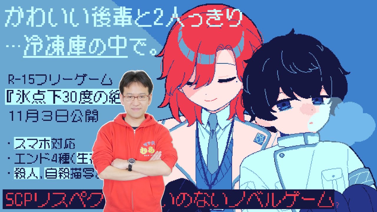 氷点下30度の絶望』マックスむらいがプレイ！ - YouTube