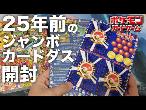 Pokémon Cards] Unboxing a 25-year-old jumbo card collection