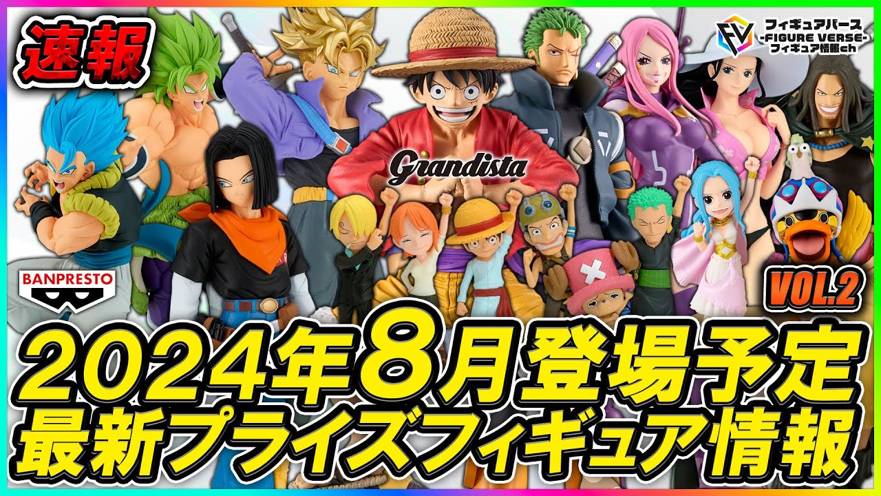 プライズ速報】2024年8月バンプレストから登場予定の『ドラゴンボール