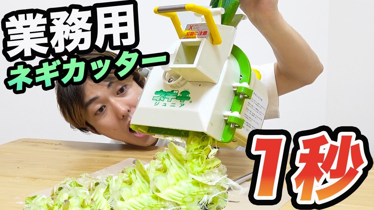 Cut in 1 second! I bought a professional leek cutter for home