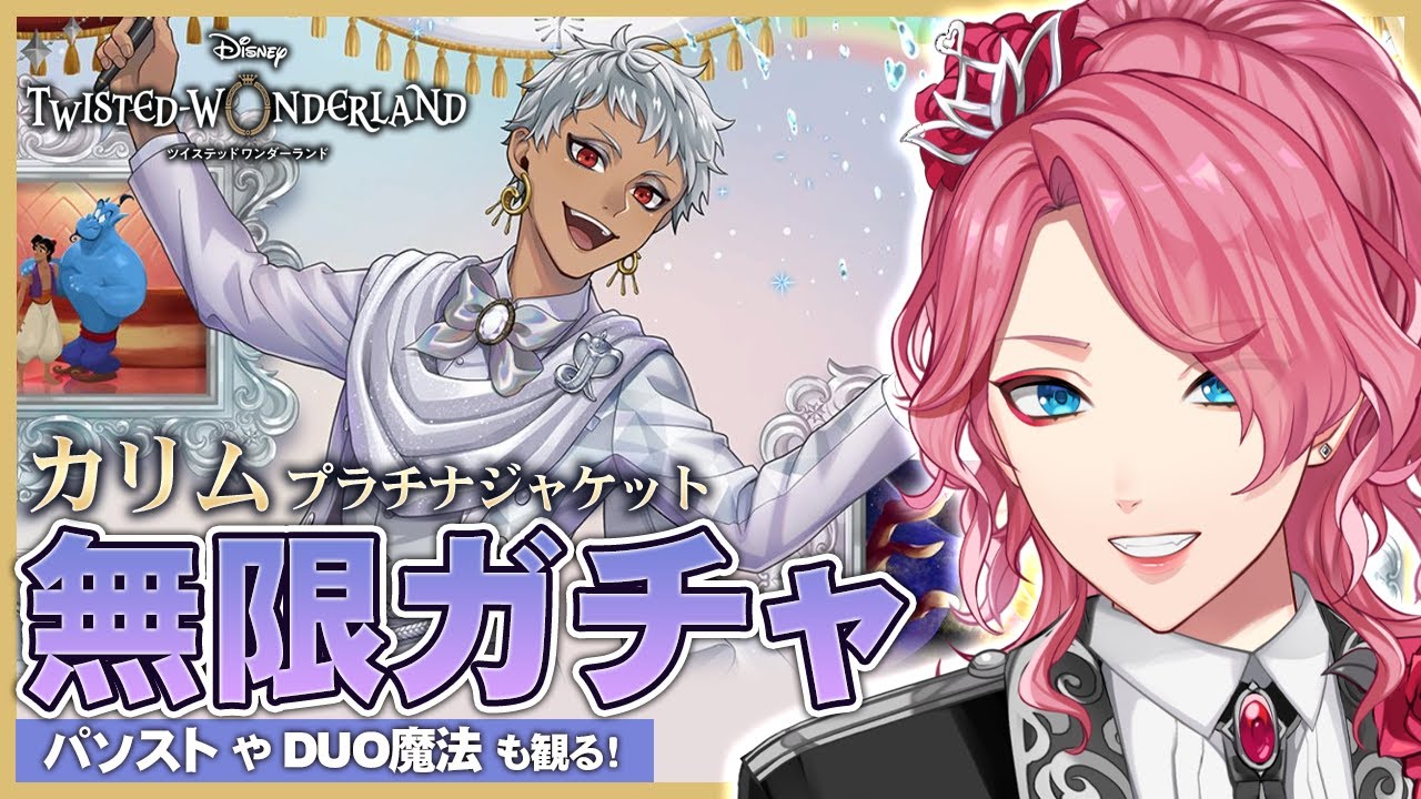 ツイステ】カリム プラチナジャケット無限ガチャ！パソストやDUO魔法も