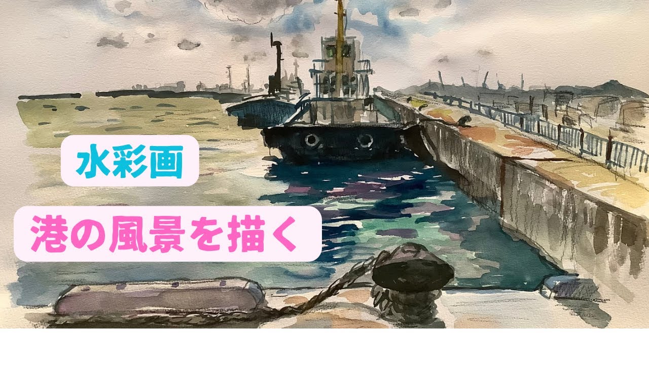 水彩画 港の風景 2018年作横浜税関 水彩画 港の風景 2018年作横浜税関