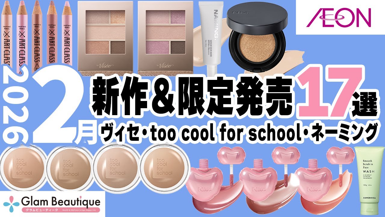 新作コスメ】ヴィセ・too cool for school・ネーミング 2月の新作&限定
