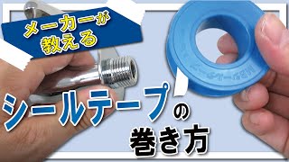 水道工事】水漏れしない！正しいシールテープの巻き方 【MB176B