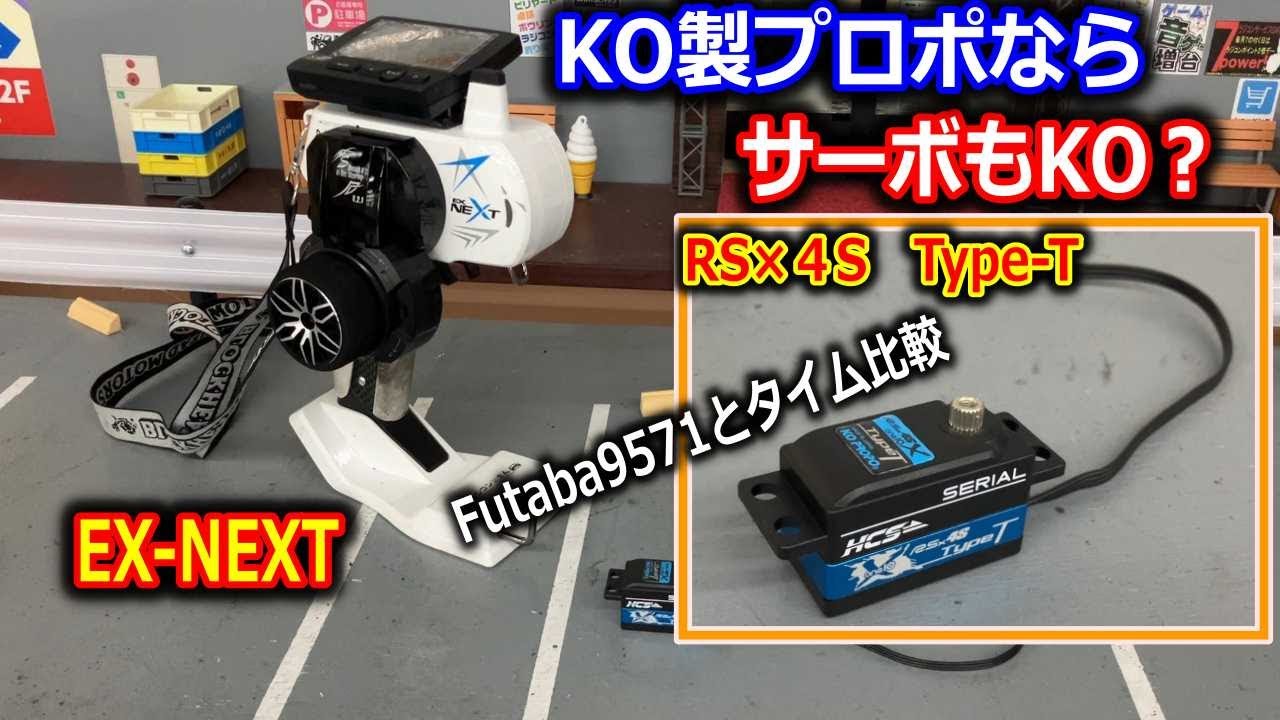 ラジコン】サーボ KO製RSx4S Type-Tとフタバ製9571をKOプロポEX-NEXTで