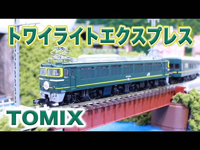 Nゲージ・鉄道模型『トワイライトエクスプレス』の走行動画【TOMIX