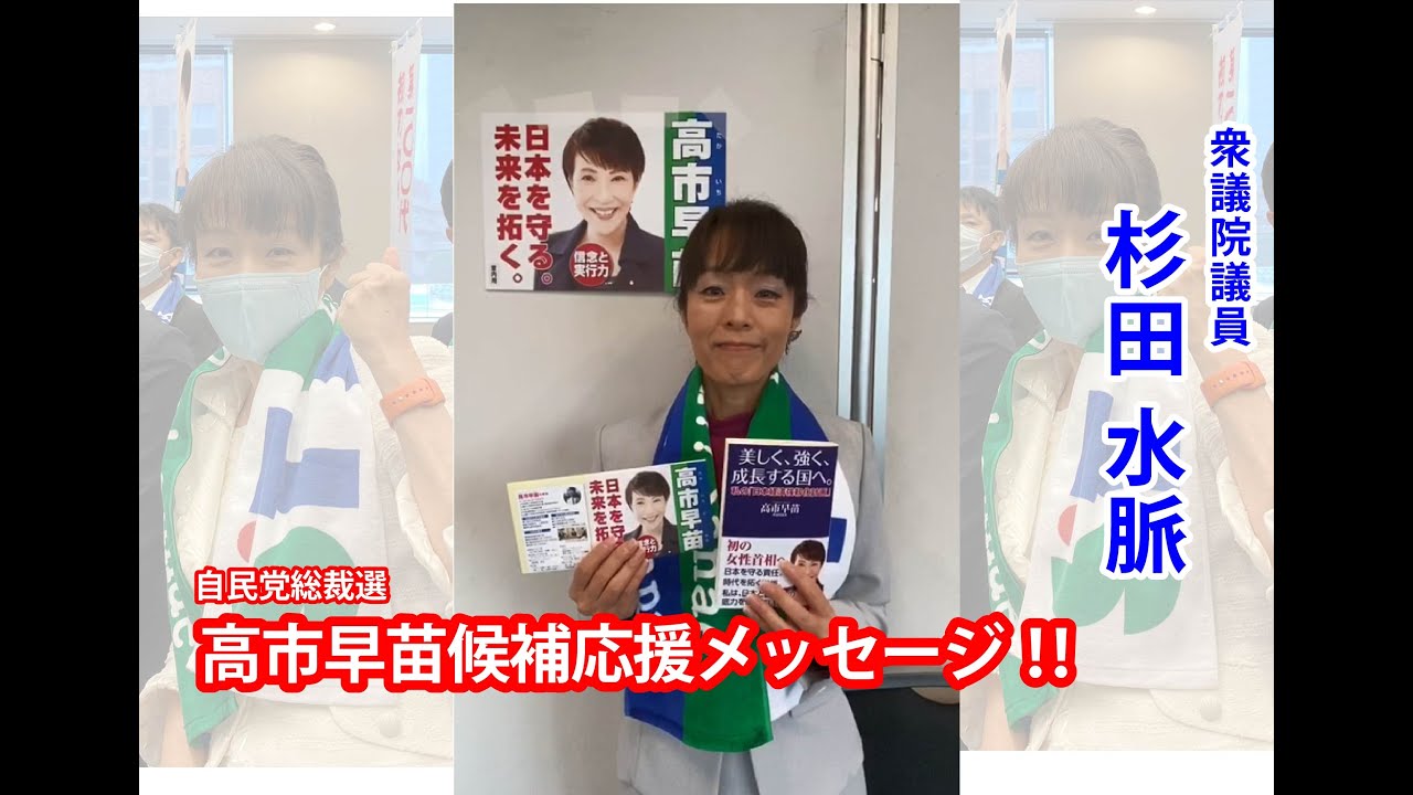 衆議院議員 杉田水脈先生から、応援メッセージ頂きました！！ - YouTube