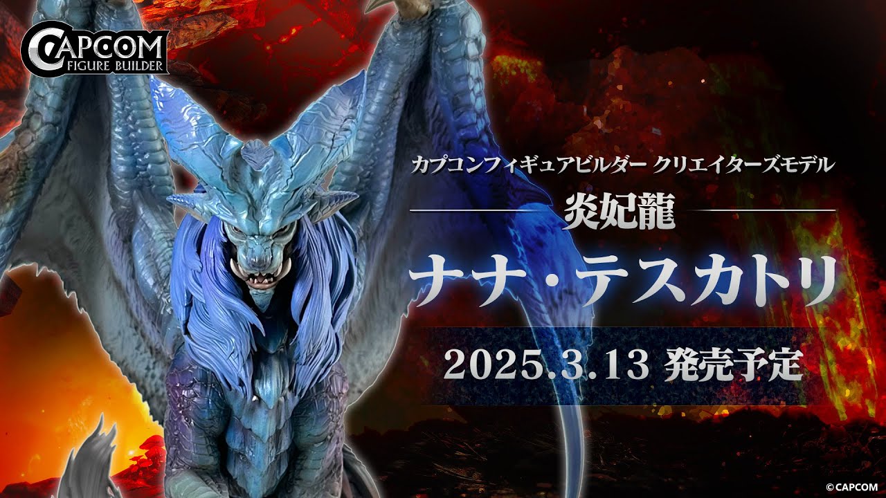 カプコンフィギュアビルダー クリエイターズモデル 炎妃龍 ナナ