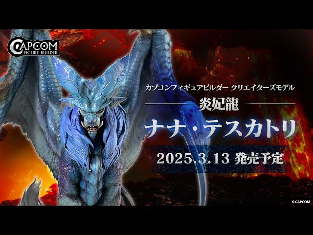 カプコンフィギュアビルダー クリエイターズモデル 炎妃龍 ナナ