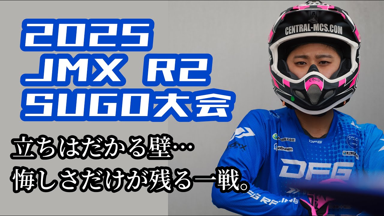 悔しい…】2025全日本第2戦SUGO大会 - YouTube
