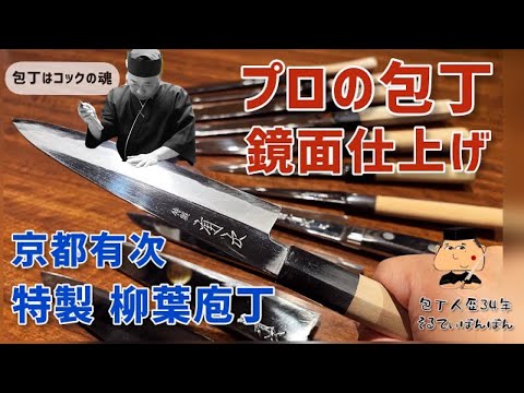 96 プロの包丁【京都有次 特製 柳葉庖丁】【鏡面仕上げ】 - YouTube