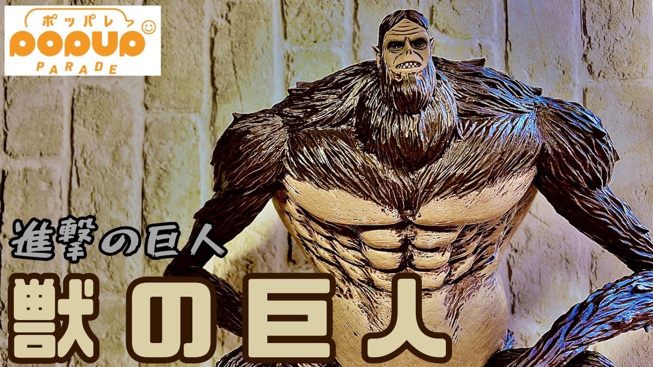 進撃の巨人】ポッパレ ジーク・イェーガー 獣の巨人 Ver. Lサイズ