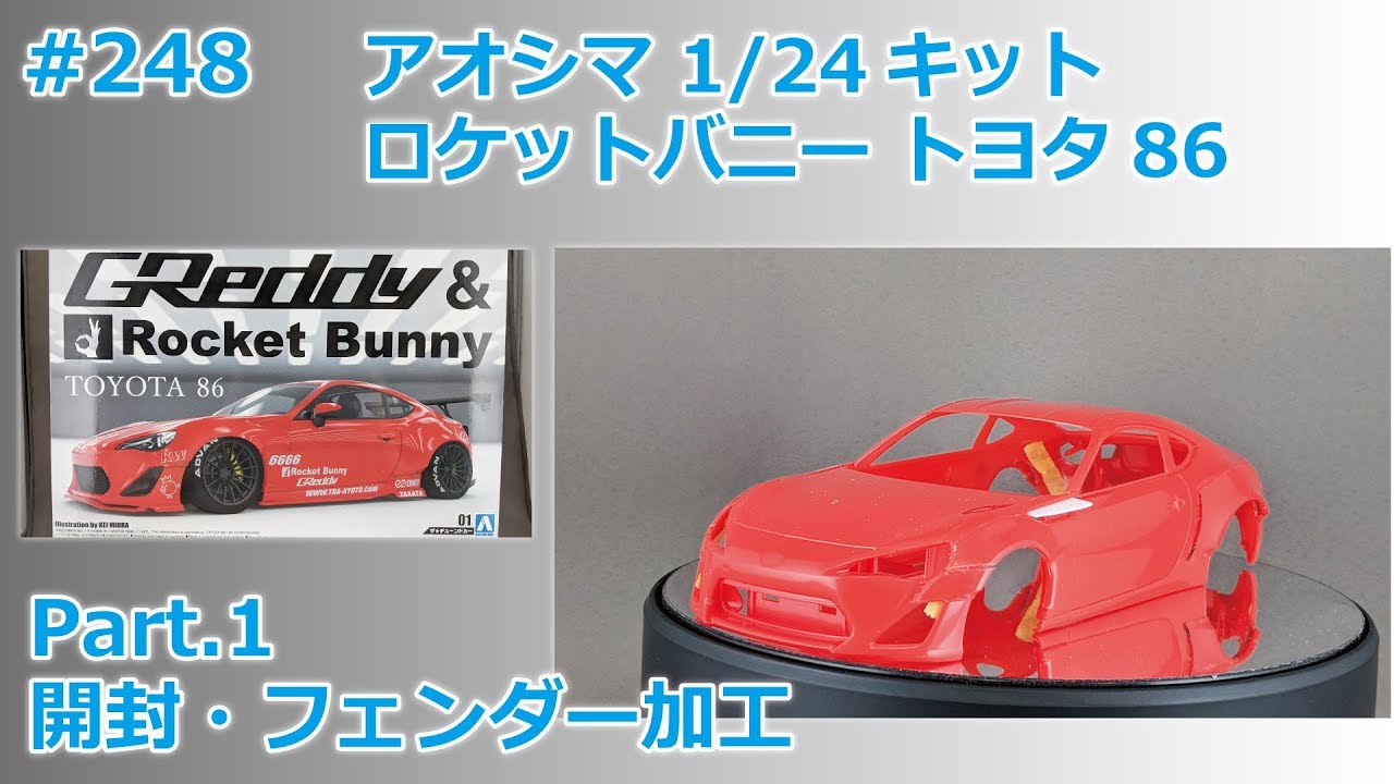 カーモデル】AOSHIMA RocketBunny TOYOTA86 Part.1 開封・フェンダー
