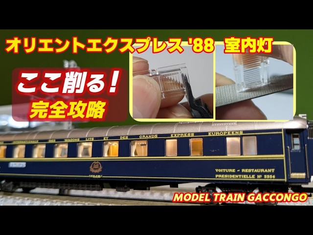 Failure Prevention] Orient Express '88 Interior Lights: Here's