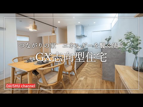 ルームツアー】つながりの家 エネルギーを賢く使うGX志向型住宅 - YouTube