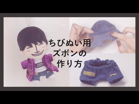 関ジュちびぬい服】ズボンの作り方 - YouTube