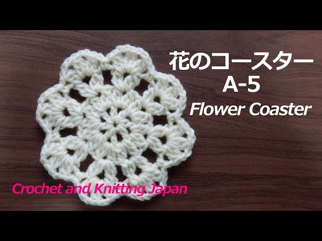 花のコースターA-5【かぎ針編み】編み図・字幕解説 Crochet Flower