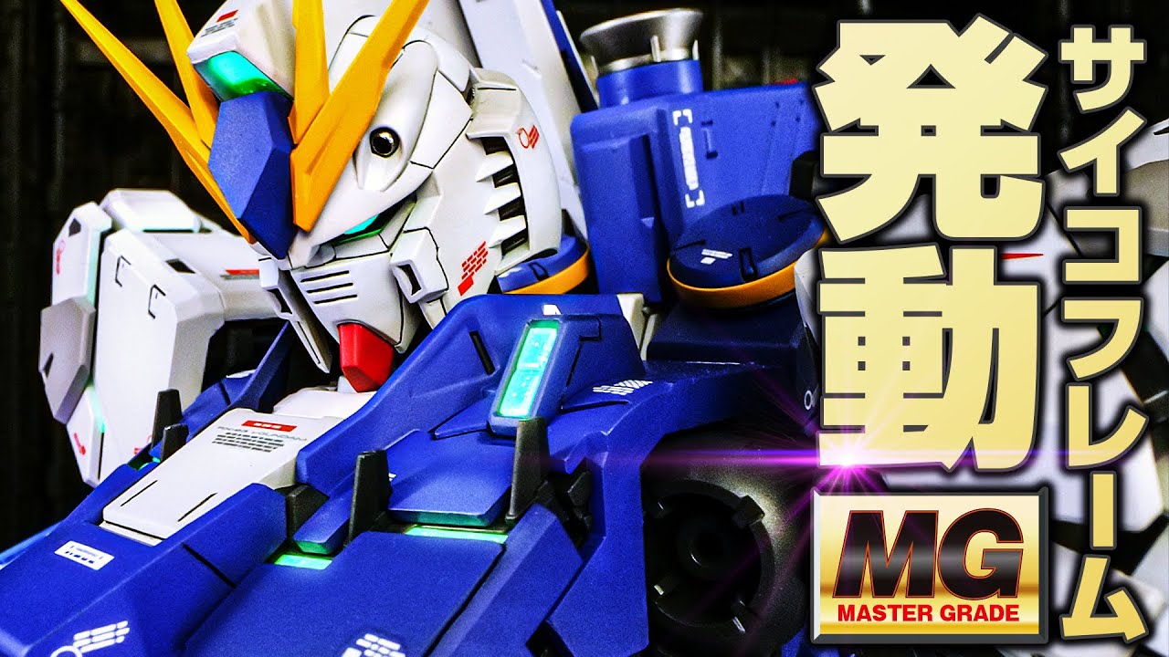 Gunpla Full Paint] MG Nu Gundam Ver.ka Psycoframe Activation Image