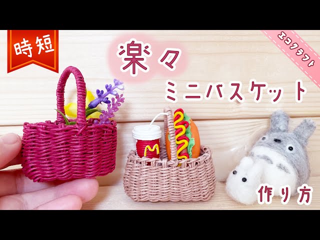 時短簡単ミニチュアかご簡単作り方♡楽々ミニバスケット♡ストレスなく