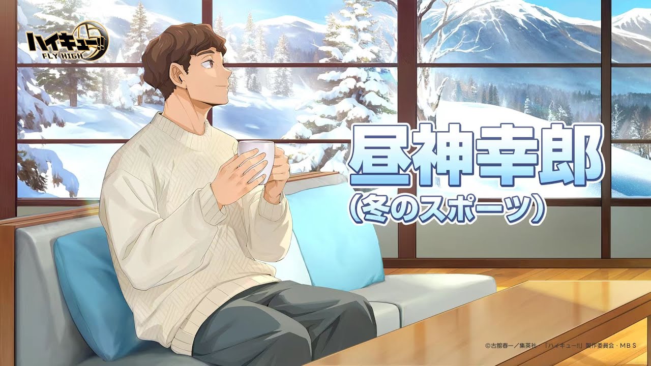 ハイキュー!!FLY HIGH』昼神幸郎（冬のスポーツ） キャラクターPV