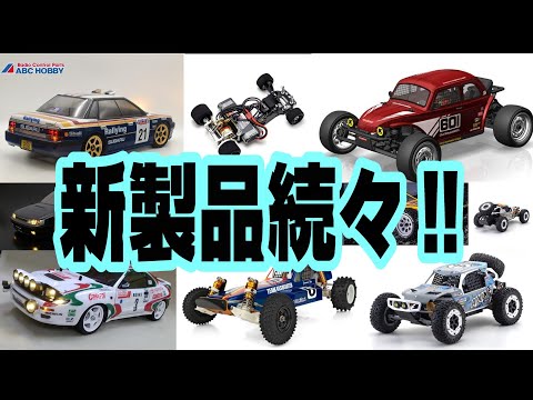 注目のRCカー】全日本模型ホビーショー発表ラジコン注目の新製品編 京
