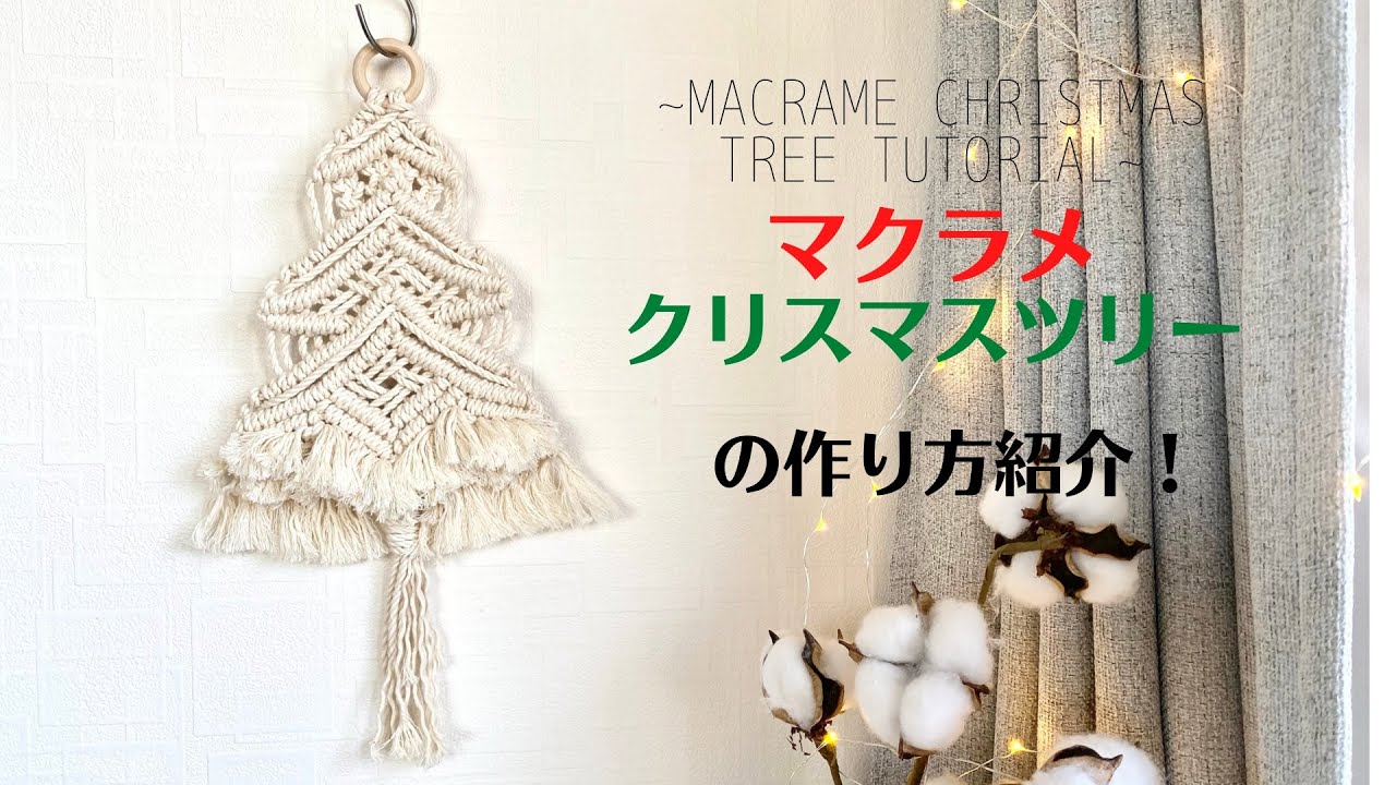 ボリュームたっぷりのフリンジが可愛い！マクラメクリスマスツリーの