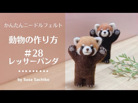 かんたんニードルフェルト【レッサーパンダ】の作り方 - YouTube