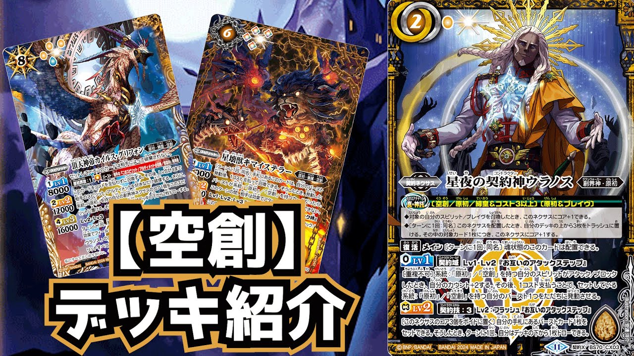 バトスピ】新たなバースト利用！ 空創 デッキ紹介！【星夜の契約神