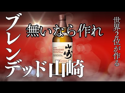 Blended Yamazaki ⚠] Do not misuse! I didn't have any, so I made