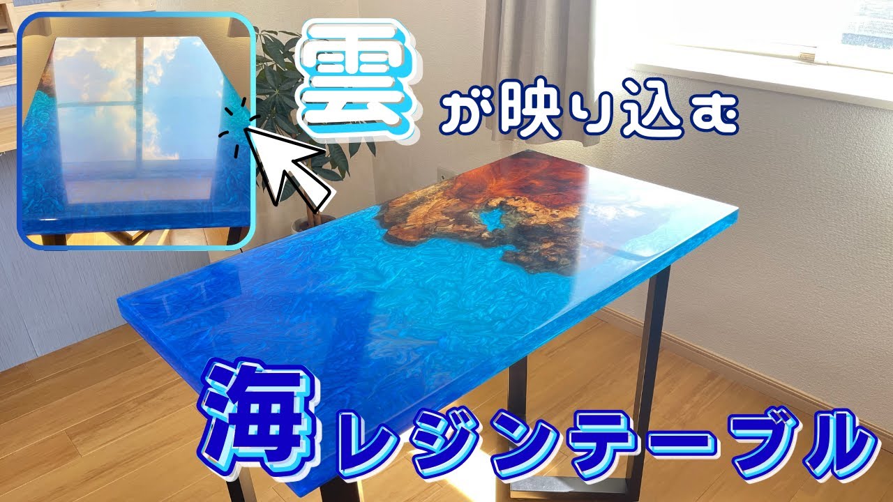 レジンテーブル】アート海レジンテーブル（後編） - YouTube