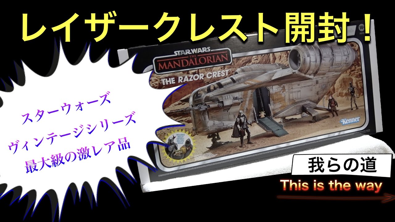 スターウォーズ ヴィンテージシリーズ レイザークレスト開封！！Star