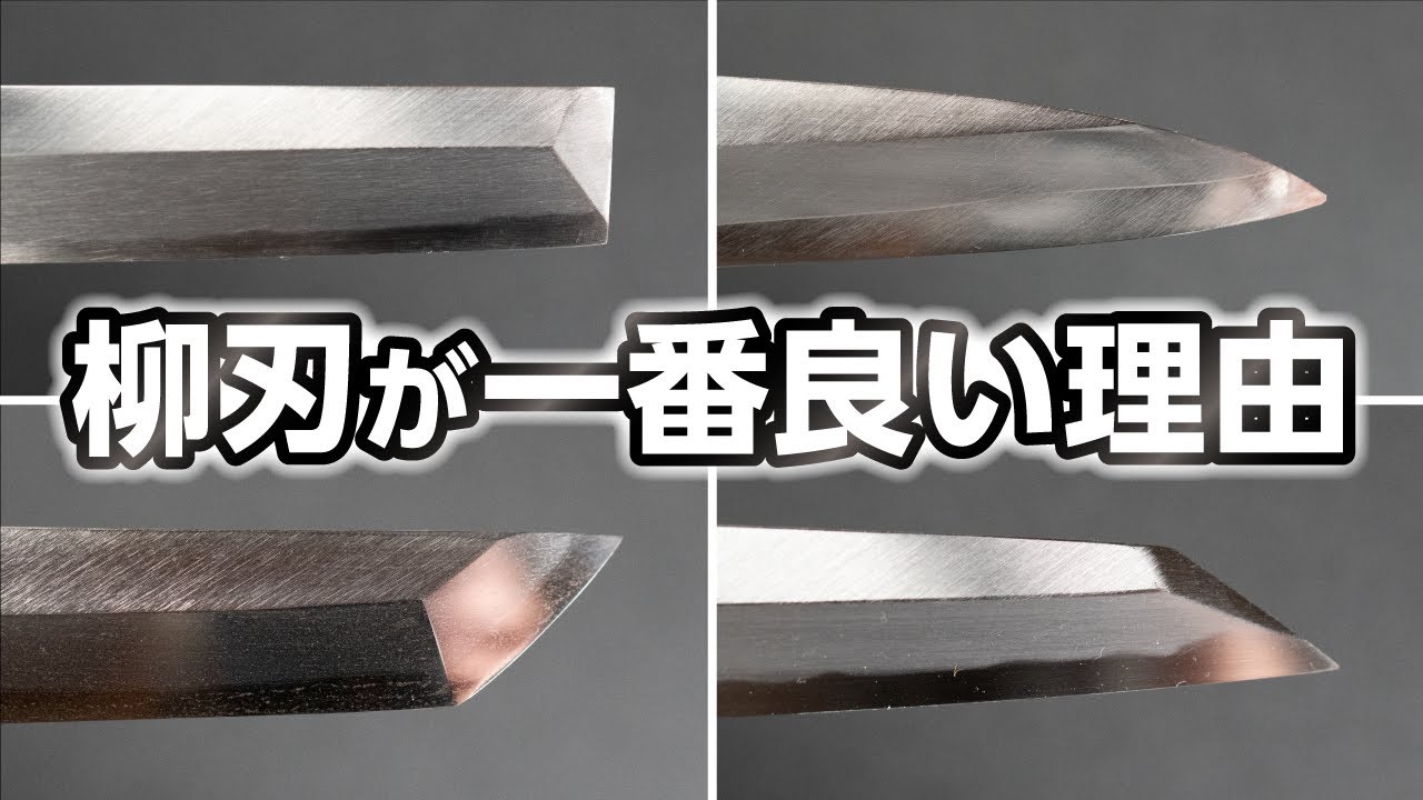 包丁④】柳刃包丁が一番良い理由 - YouTube