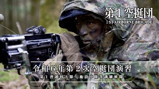 第1空挺団 令和6年度第2次空挺団演習 自衛隊 東富士演習場 - YouTube