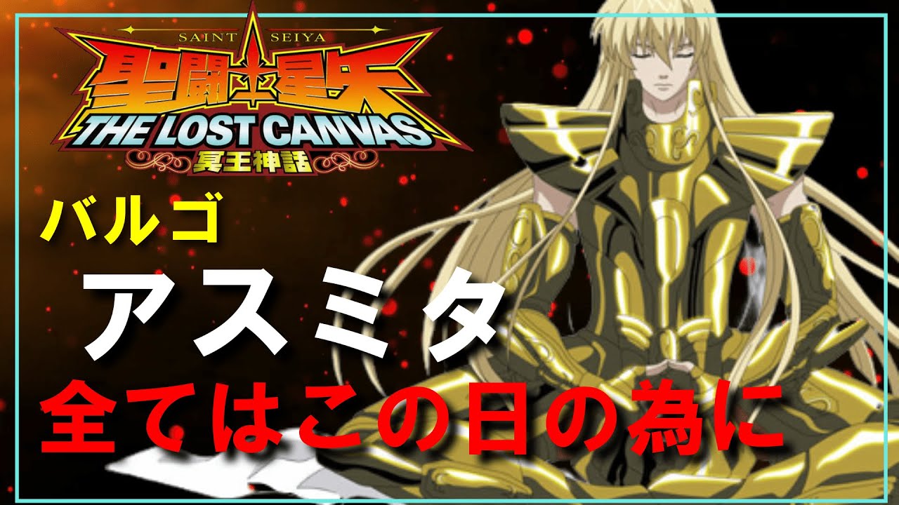 聖闘士星矢ゆっくり解説】乙女座・アスミタ【ロストキャンバス編
