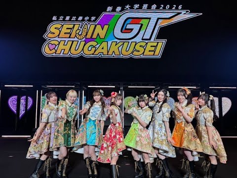 2026年1月12日「私立恵比寿中学 新春大学芸会2026 -SEIJIN CHUGAKUSEI