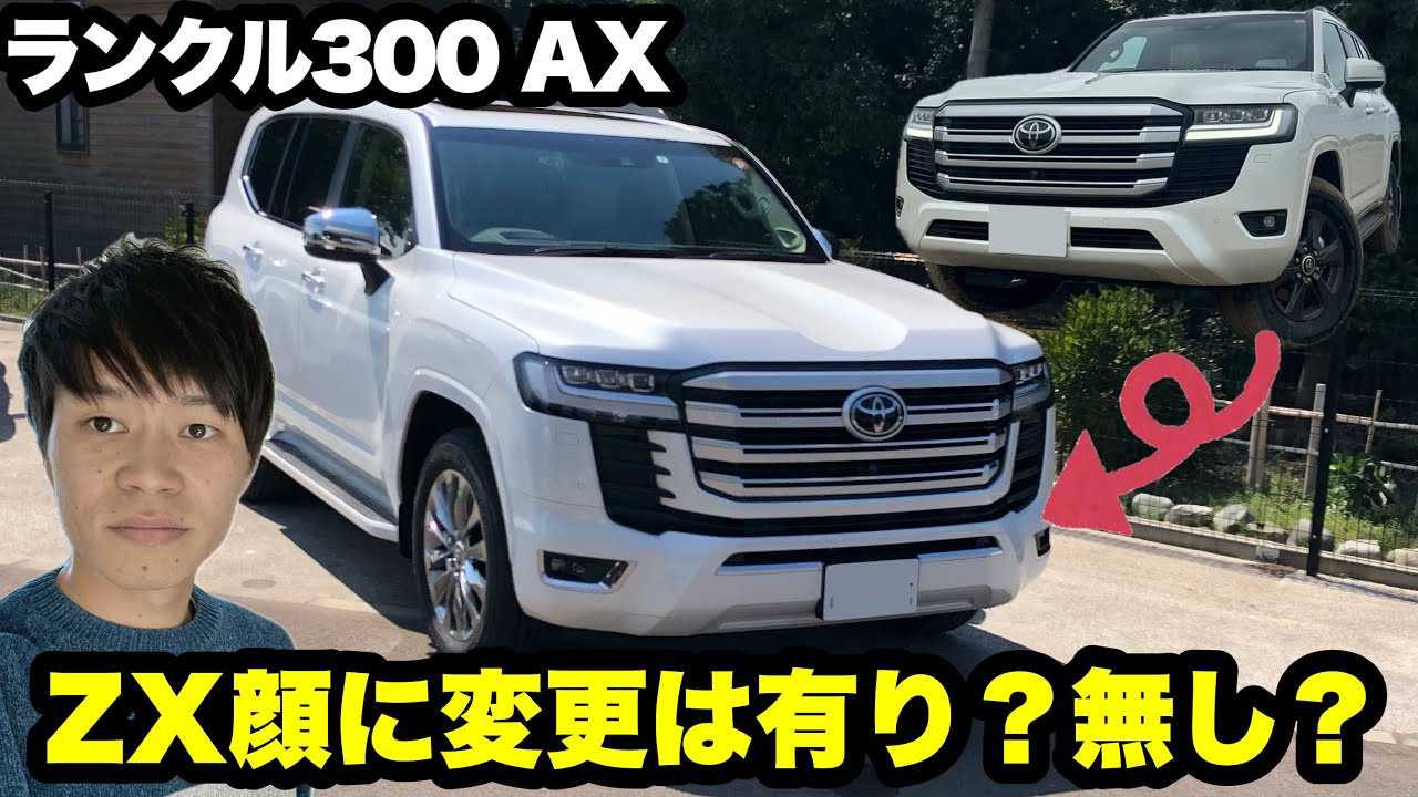 ランクル300AX】ZX顔に変更か？GR-S顔に変更か？やるならどっち