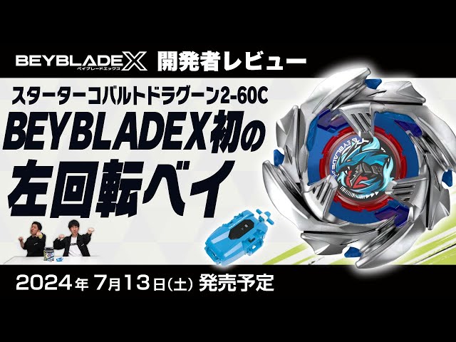 ベイブレード開発者レビュー】コバルトドラグーン2-60C - YouTube