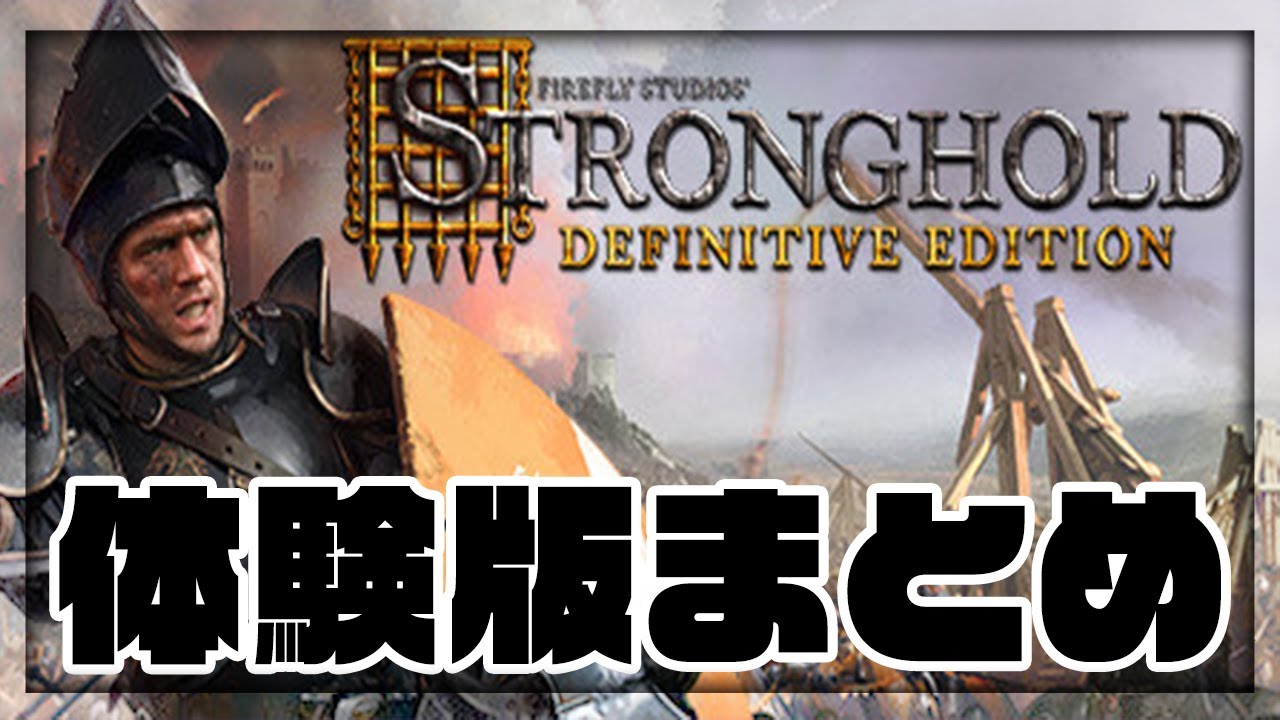 進化した初代ストロングホールドのリメイク版(総集編) - Stronghold