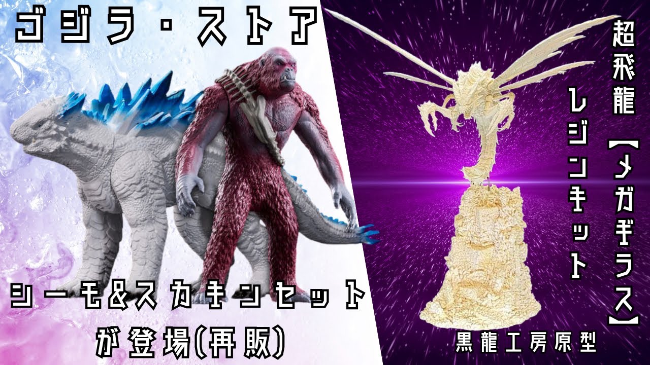 ゴジラストアよりムービーモンスターシリーズ SHIMO & SKAR KINGセット